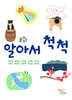 알아서 척척