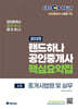 2025 EBS 공인중개사 랜드하나 핵심요약집 2차 중개사법령 및 실무