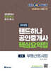 2025 EBS 공인중개사 랜드하나 핵심요약집 2차 부동산공시법