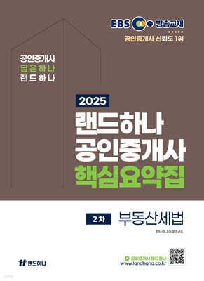 2025 EBS 공인중개사 랜드하나 핵심요약집 2차 부동산세법