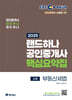 2025 EBS 공인중개사 랜드하나 핵심요약집 2차 부동산세법