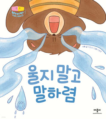 울지 말고 말하렴