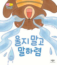 울지 말고 말하렴