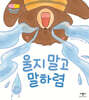 울지 말고 말하렴