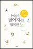 나이보다 젊어지는 행복한 뇌