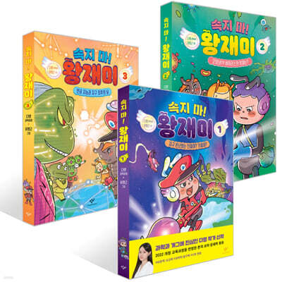 속지 마! 왕재미 1~3권 세트