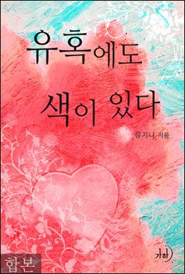 유혹에도 색이 있다 합본 (전2권)