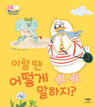 이럴 땐 어떻게 말하지?