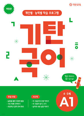 기탄국어 A단계 1집 (4,5세)