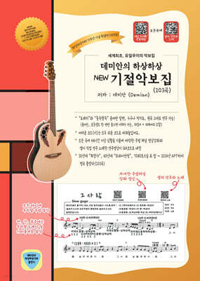 데미안의 뉴 기절악보집