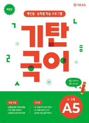 기탄국어 A단계 5집 (4,5세)