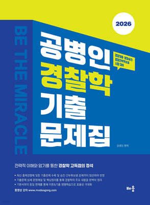 2026 공병인 경찰학 기출문제집