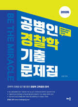 2026 공병인 경찰학 기출문제집