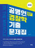 2026 공병인 경찰학 기출문제집