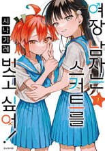 여장 남자는 스커트를 벗고 싶어! 1