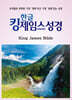 한글킹제임스성경 작은성경 (검정)