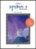 도올만화논어 4