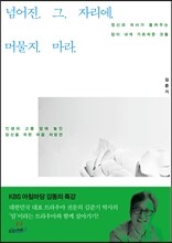 넘어진 그 자리에 머물지 마라