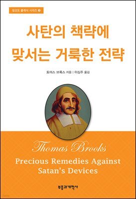 사탄의 책략에 맞서는 거룩한 전략