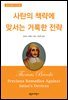 사탄의 책략에 맞서는 거룩한 전략