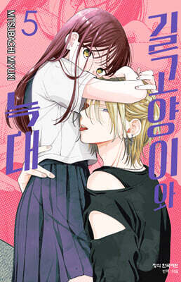 길고양이와 늑대 5