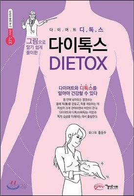 다이톡스 DIETOX