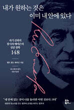 내가 원하는 것은 이미 내 안에 있다