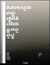 프리메이슨의 비밀: 엘리트 사회의 숨겨진 진실 - 프리메이슨, 엘리트, 비밀조직, 역사, 상징, 의식, 권력, 지배계층, 사회적 영향, 음모론, 전통, 프리메이슨의 기원, 비밀결사, 정치, 경제, 문화, 형제애, 지식, 