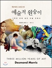 데즈먼드 모리스의 예술적 원숭이