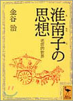 淮南子の思想