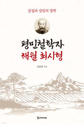 평민철학자 해월 최시형