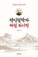 평민철학자 해월 최시형