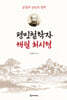 평민철학자 해월 최시형