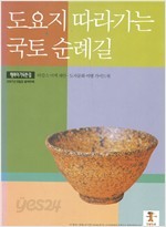 도요지 따라가는 국토 순례길