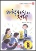 과학 귀신의 전략