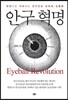 안구혁명
