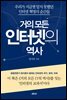 거의 모든 인터넷의 역사