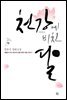 천강에 비친 달