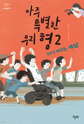 아주 특별한 우리 형 2