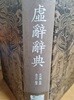 허사사전