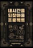 시간관리 노트, 내 시간을 되찾아줄 프로젝트