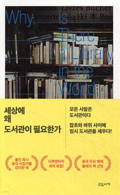 세상에 왜 도서관이 필요한가
