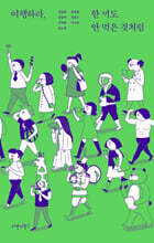 여행하라, 한 끼도 안 먹은 것처럼