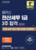 2025 해커스 전산세무 1급 3주 합격 법인세 이론+실무+최신기출 12회분+무료특강