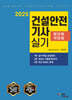2025 건설안전기사 실기 (필답형+작업형)