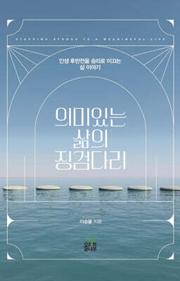 의미있는 삶의 징검다리