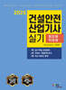2025 건설안전산업기사 실기 (필답형+작업형)