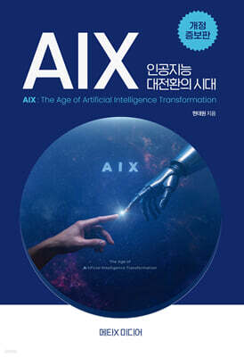 AIX: 인공지능 대전환의 시대