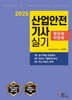 2025 산업안전기사 실기 (필답형+작업형)