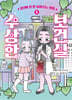 수상한 보건실 5
